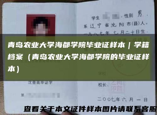 青岛农业大学海都学院毕业证样本｜学籍档案（青岛农业大学海都学院的毕业证样本）缩略图