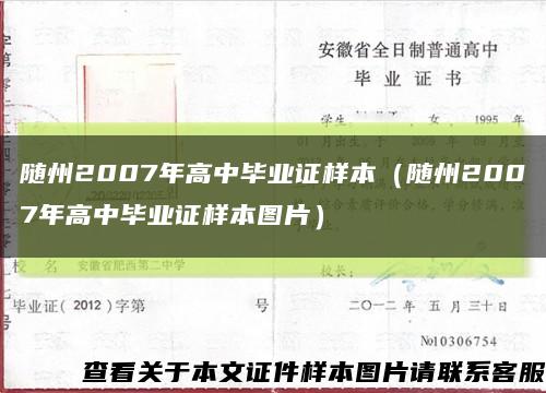 随州2007年高中毕业证样本（随州2007年高中毕业证样本图片）缩略图