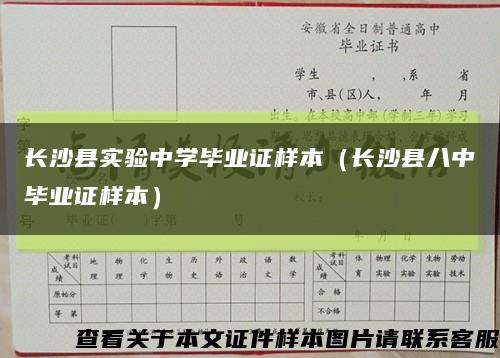 长沙县实验中学毕业证样本（长沙县八中毕业证样本）缩略图