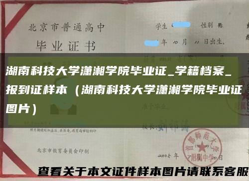 湖南科技大学潇湘学院毕业证_学籍档案_报到证样本（湖南科技大学潇湘学院毕业证图片）缩略图