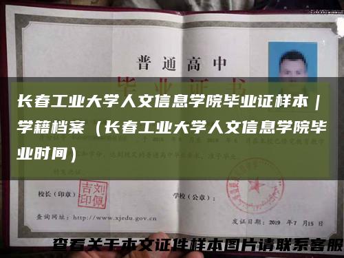 长春工业大学人文信息学院毕业证样本｜学籍档案（长春工业大学人文信息学院毕业时间）缩略图