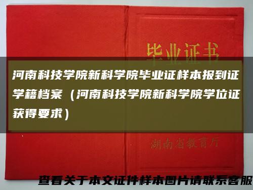 河南科技学院新科学院毕业证样本报到证学籍档案（河南科技学院新科学院学位证获得要求）缩略图