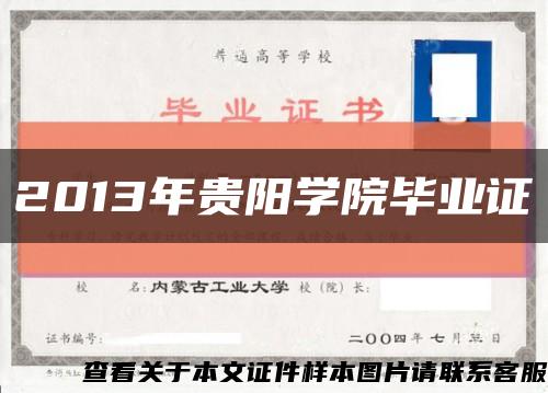 2013年贵阳学院毕业证缩略图