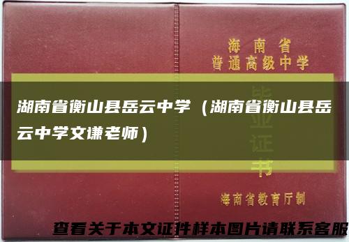 湖南省衡山县岳云中学（湖南省衡山县岳云中学文谦老师）缩略图