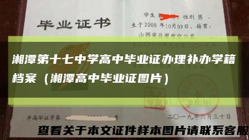 湘潭第十七中学高中毕业证办理补办学籍档案（湘潭高中毕业证图片）缩略图