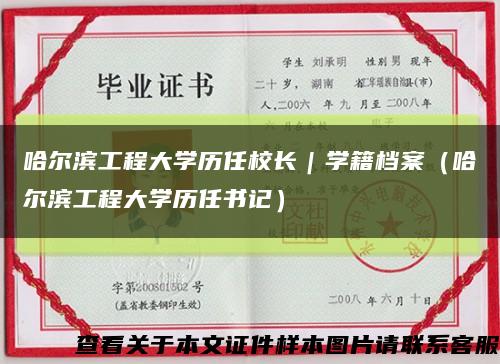 哈尔滨工程大学历任校长｜学籍档案（哈尔滨工程大学历任书记）缩略图