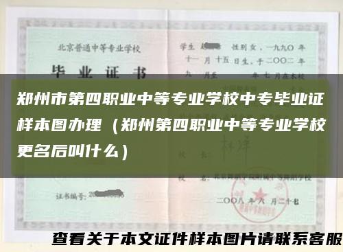 郑州市第四职业中等专业学校中专毕业证样本图办理（郑州第四职业中等专业学校更名后叫什么）缩略图