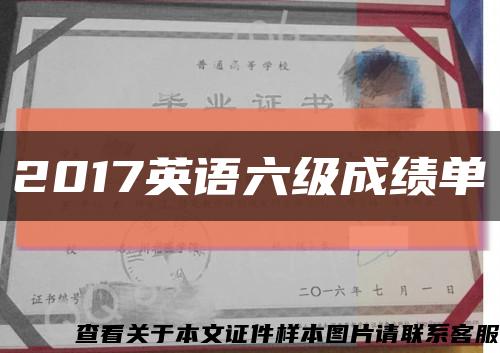 2017英语六级成绩单缩略图