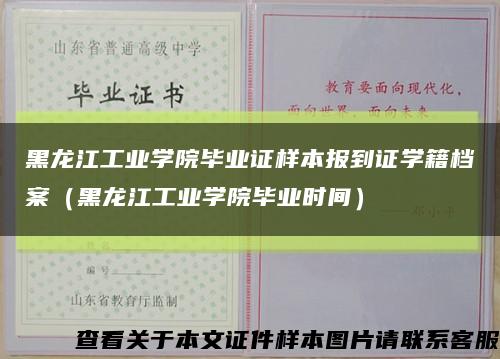 黑龙江工业学院毕业证样本报到证学籍档案（黑龙江工业学院毕业时间）缩略图