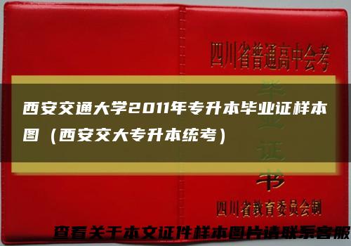 西安交通大学2011年专升本毕业证样本图（西安交大专升本统考）缩略图