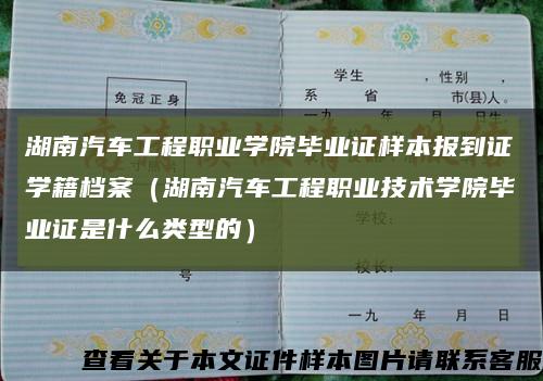 湖南汽车工程职业学院毕业证样本报到证学籍档案（湖南汽车工程职业技术学院毕业证是什么类型的）缩略图