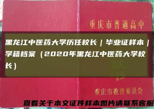 黑龙江中医药大学历任校长｜毕业证样本｜学籍档案（2020年黑龙江中医药大学校长）缩略图