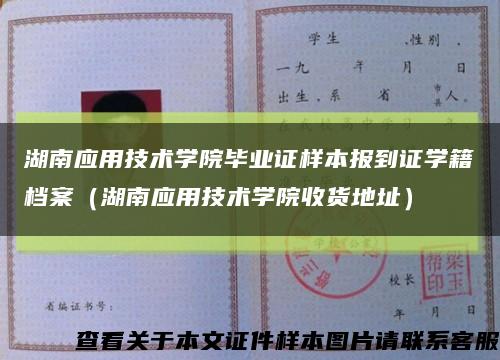 湖南应用技术学院毕业证样本报到证学籍档案（湖南应用技术学院收货地址）缩略图