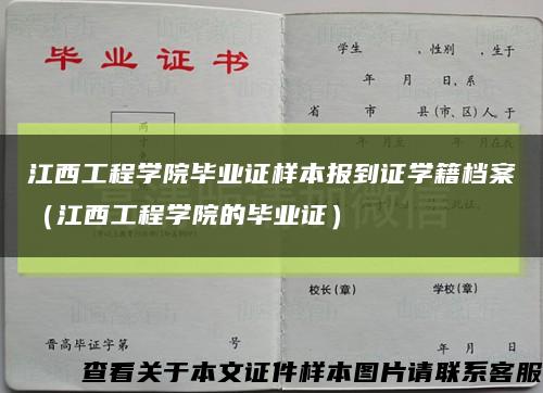 江西工程学院毕业证样本报到证学籍档案（江西工程学院的毕业证）缩略图