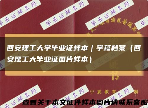 西安理工大学毕业证样本｜学籍档案（西安理工大毕业证图片样本）缩略图