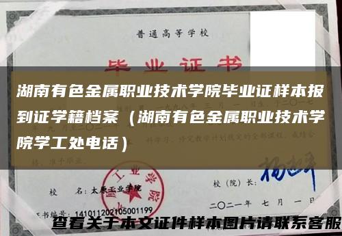 湖南有色金属职业技术学院毕业证样本报到证学籍档案（湖南有色金属职业技术学院学工处电话）缩略图