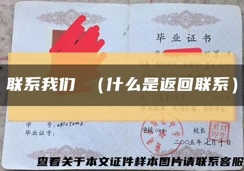 联系我们 （什么是返回联系）缩略图