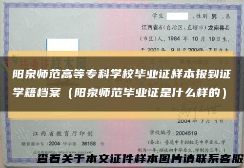 阳泉师范高等专科学校毕业证样本报到证学籍档案（阳泉师范毕业证是什么样的）缩略图