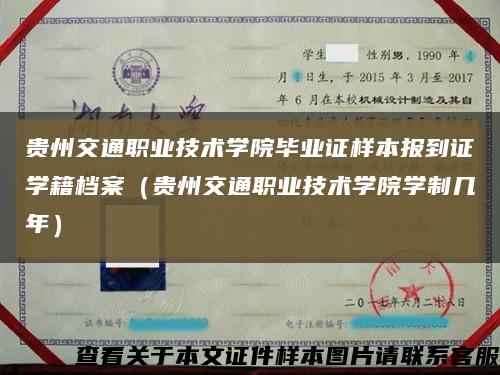 贵州交通职业技术学院毕业证样本报到证学籍档案（贵州交通职业技术学院学制几年）缩略图