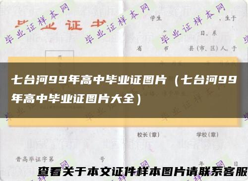 七台河99年高中毕业证图片（七台河99年高中毕业证图片大全）缩略图