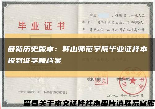 最新历史版本：韩山师范学院毕业证样本报到证学籍档案缩略图