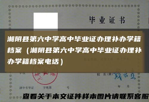 湘阴县第六中学高中毕业证办理补办学籍档案（湘阴县第六中学高中毕业证办理补办学籍档案电话）缩略图