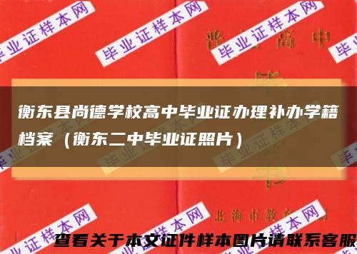 衡东县尚德学校高中毕业证办理补办学籍档案（衡东二中毕业证照片）缩略图