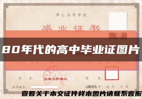 80年代的高中毕业证图片缩略图