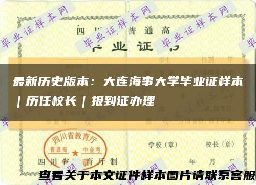 最新历史版本：大连海事大学毕业证样本｜历任校长｜报到证办理缩略图