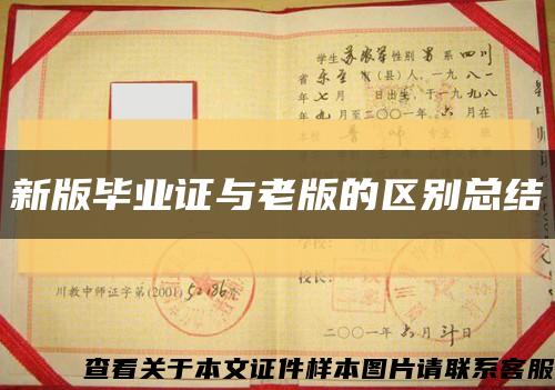 新版毕业证与老版的区别总结缩略图