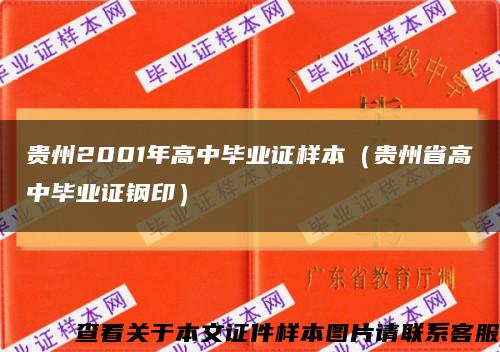 贵州2001年高中毕业证样本（贵州省高中毕业证钢印）缩略图