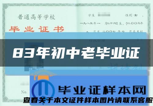 83年初中老毕业证缩略图