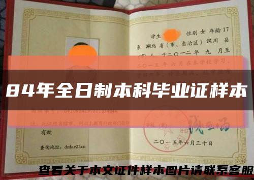 84年全日制本科毕业证样本缩略图