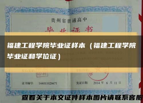 福建工程学院毕业证样本（福建工程学院毕业证和学位证）缩略图