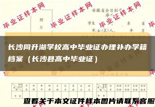 长沙同升湖学校高中毕业证办理补办学籍档案（长沙县高中毕业证）缩略图