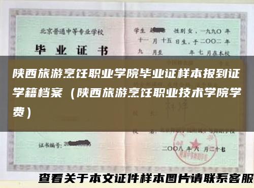 陕西旅游烹饪职业学院毕业证样本报到证学籍档案（陕西旅游烹饪职业技术学院学费）缩略图