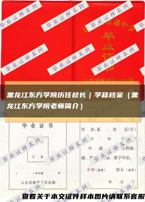 黑龙江东方学院历任校长｜学籍档案（黑龙江东方学院老师简介）缩略图