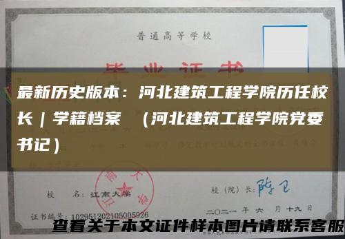 最新历史版本：河北建筑工程学院历任校长｜学籍档案 （河北建筑工程学院党委书记）缩略图
