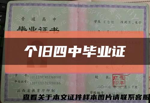 个旧四中毕业证缩略图