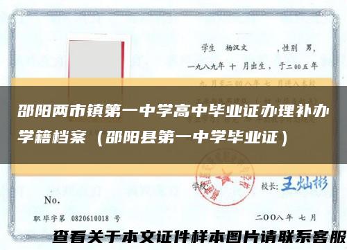 邵阳两市镇第一中学高中毕业证办理补办学籍档案（邵阳县第一中学毕业证）缩略图
