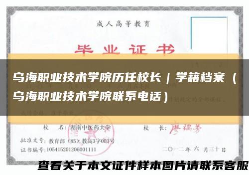 乌海职业技术学院历任校长｜学籍档案（乌海职业技术学院联系电话）缩略图