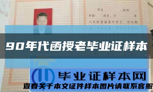 90年代函授老毕业证样本缩略图