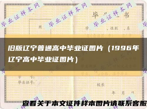 旧版辽宁普通高中毕业证图片（1996年辽宁高中毕业证图片）缩略图