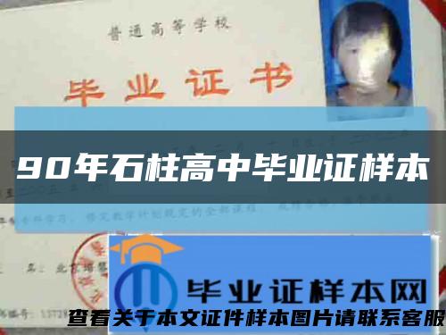 90年石柱高中毕业证样本缩略图