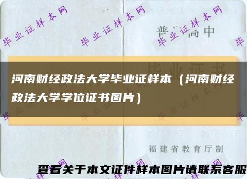 河南财经政法大学毕业证样本（河南财经政法大学学位证书图片）缩略图