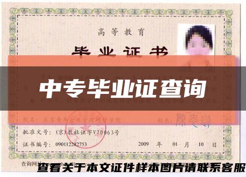 中专毕业证查询缩略图