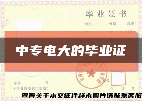 中专电大的毕业证缩略图