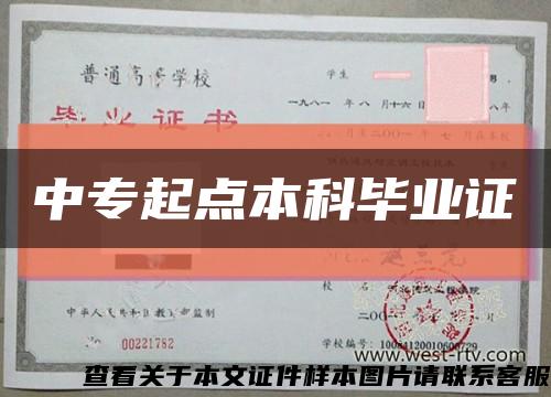 中专起点本科毕业证缩略图