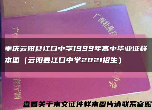 重庆云阳县江口中学1999年高中毕业证样本图（云阳县江口中学2021招生）缩略图
