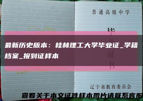 最新历史版本：桂林理工大学毕业证_学籍档案_报到证样本缩略图